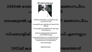 ജ്ഞാനപീഠം നേടിയ മലയാളികൾ part 1  ജി ശങ്കരക്കുറുപ്പ് #psctroll #ldc2024  #ldc #psc