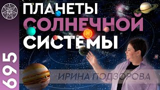 #695 Планетарные лучистые сознания Солнечной системы, взаимодействие с людьми. Космические энергии.