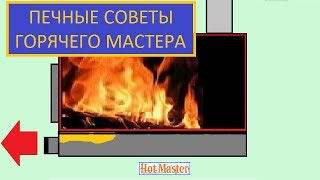 Печь дровяная самодельная советы мастера / меньше дров / малые закладки