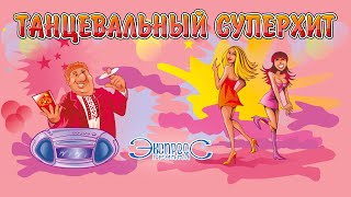 Танцевальный суперхит - группа Экспресс (Зажигательные песни, Веселые песни, Свадебные песни)