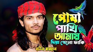 আমার বেইমান পাখি দিয়েছে এক নতুন ঘর Bangla Sad Song | Baul Rayhan