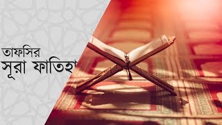 সূরা ফাতিহার তাফসীর - Surah Fatiha Tafseer Bangla (পর্বঃ ০১)