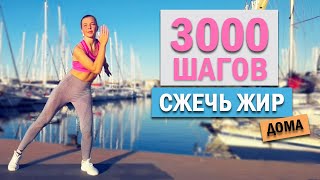 3.000 ШАГОВ ДОМА. БЕЗ повтора упражнений! | Natinfitness