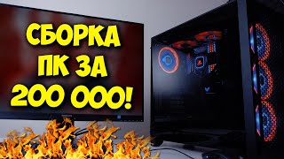 СБОРКА ПК ЗА 200К РУБЛЕЙ! / ТОП СБОРКА ДЛЯ 4К ГЕЙМИНГА!