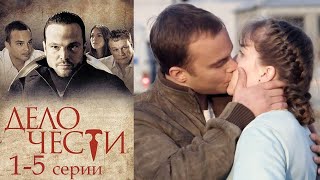 Дело чести - 1-5 серии драма (2013)