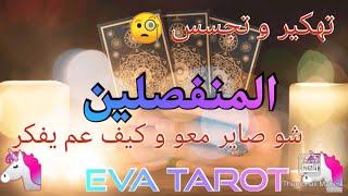 تهكير عقله الباطن 🗝️ قراءة القاموس للمنفصلين 💔