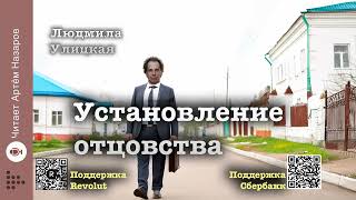 Людмила Улицкая "Установление отцовства" | читает Артём Назаров