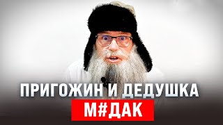 Стих деда Архимеда о Пригожине и дедушке м#даке  Юмором по верховному