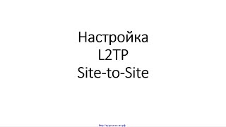 ✅ Настройка L2TP на MikroTik (МикроТик) для объединения офисов (Site-to-Site VPN).