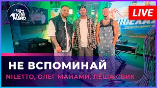 NILETTO, Олег Майами, Лёша Свик - Не Вспоминай (LIVE @ Авторадио)