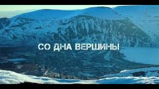 Со дна вершины Фильм 2017 Драма, спорт