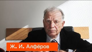 Жорес Иванович Алфёров: жизнь в науке.