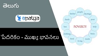 Poverty - Key Concepts (పేదరికం - ముఖ్య అంశాలు) | Explained in Telugu | Current Affairs 2020 -Epatya