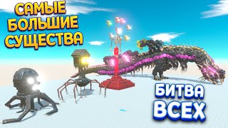 ДОМОГОЛОВЫЙ - НЕБЕСНЫЙ КРИКУН - ФИНАЛЬНЫЙ БОСС И ДРУГИЕ СУЩЕСТВА ( Animal Revolt Battle Simulator )