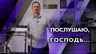 Послушаю, что скажет Господь... (слово ободрения + молитва).  Павел Бороденко