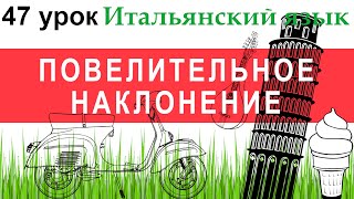 Итальянский язык. Урок 47. Imperativo. Повелительное наклонение.