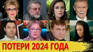 Знаменитости, УМЕРШИЕ в 2024 году