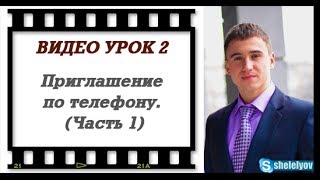 Видео урок 2. Приглашение в Click Prime 8 по телефону (Часть 1)