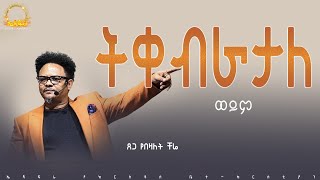 "ትቀብራታለ ወይም ትቀብርሃለች"___ትቀባበራላችሁ....የማይለወጠው ለዋጭ በፓ/ር ቸሬ