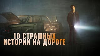 10 СТРАШНЫХ ДОРОЖНЫХ ИСТОРИЙ/ Жуткие рассказы