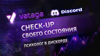 Психолог для трейдеров: проводим CHECK-UP своего состояния.