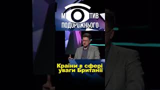 Країни в сфері уваги Британії #shorts #shortvideo