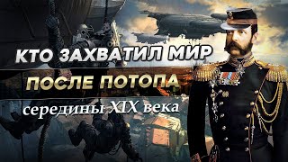 Послепотопная военная форма. Крымская война и Александр 2. Передел МИРА после ПОТОПА 19 ВЕКА Часть 2