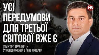 Усі передумови для Третьої світової вже є – Дмитро Лубінець, омбудсмен