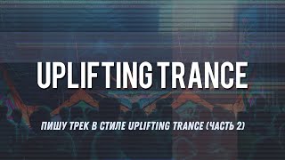 Пишу демку в стиле Uplifting Trance (часть 2)