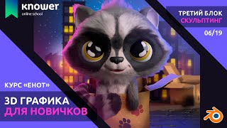 06/19 – Скульптинг Енота (часть 2). Курс «Енот». Скульптинг персонажа в Blender.  Knower School.