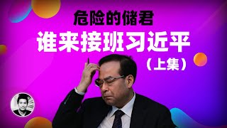 危险的储君：谁来接班习近平？（上集）