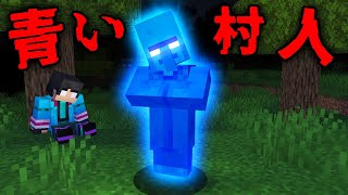 青い村人の都市伝説を検証した結果...【 マイクラ / マインクラフト 】