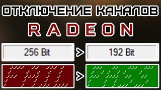 ОТКЛЮЧЕНИЕ КАНАЛОВ ПАМЯТИ AMD RADEON / HOW TO DISABLE MEMORY CHANNELS ON AMD RADEON VIDEO CARDS