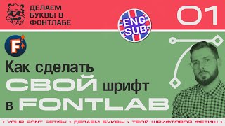 ДБП 01/39 | Как сделать свой шрифт в Fontlab за 1 день (или нет) | Урок Fontlab 8 | RUS ENG SUB