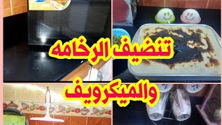 تنضيف الرخامه السوده وتنضيف الميكرويف بطريقه سهله