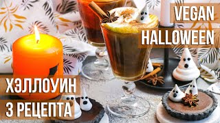 3 осенних рецепта к Хэллоуину 👻 Веганские десерты