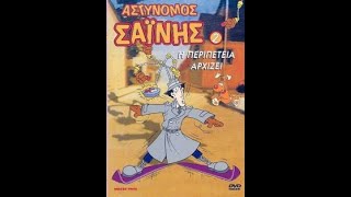 Inspector Gadget Αστυνόμος Σαΐνης S01E04