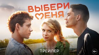 Выбери меня | Трейлер | В кино с 15 августа @START_SHOWS