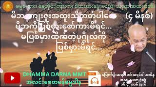 မိဘကျေးဇူးအထူးသိတတ်ပါစေ၊ မိဘကိုပြစ်မှားစော်ကားမိရင်...မပြစ်မှားထိုက်တဲ့ပုဂ္ဂိုလ်ကိုပြစ်မှားမိရင်