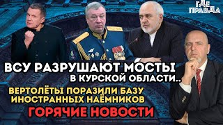 ВСУ разрушают мосты в Курской области.Вертолёты поразили базу иностранных наёмников.Горячие новости.