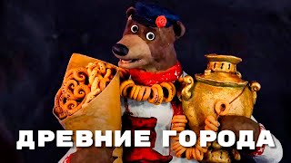 Мульти-Россия - Древние города