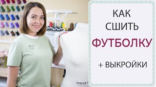 Как сшить ФУТБОЛКУ + выкройки на всю семью!