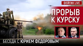 ПРОРЫВ К КУРСКУ. БЕСЕДА С ЮРИЙ ФЕДОРОВ