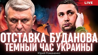 Отставка Буданова. Темный час Украины. Моноэфир Романенко