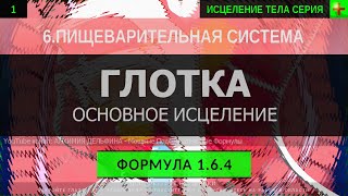 1.6.4 🎧 Здоровье Глотки, Надгортанника ГЛУБОКОЕ ИСЦЕЛЕНИЕ (резонансный саблиминал)