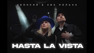 Zvonkiy & Ева Польна — Hasta la Vista