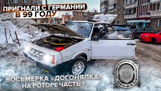 Купили Роторный Ваз 415.Новый безумный проект.Часть 1