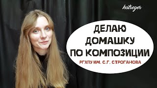 ДОМАШНЕЕ ЗАДАНИЕ ПО КОМПОЗИЦИИ В СТРОГАНОВКЕ | СПИДПЕЙНТ | ОСТРОВ МЕРТВЫХ