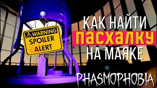 КАК НАЙТИ ПАСХАЛКУ НА МАЯКЕ POINT HOPE ► ФАЗМОФОБИЯ | PHASMOPHOBIA