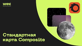 Стандартная карта Composite в в Corona Render | Настройка слоев | Придание цвета серым текстурам